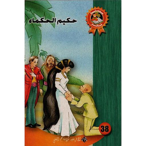 حكيم الحكماء