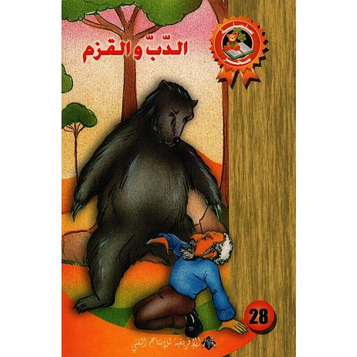 الدب والقزم