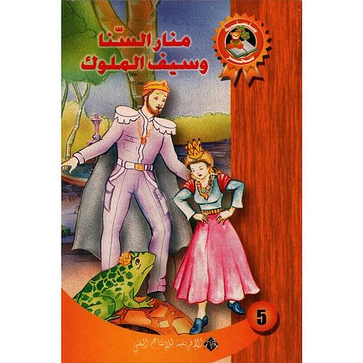 منار السنا و سيف الملوك