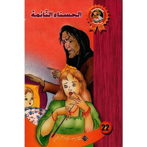 الحسناء النائمة