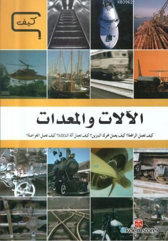 الآلات والمعدات