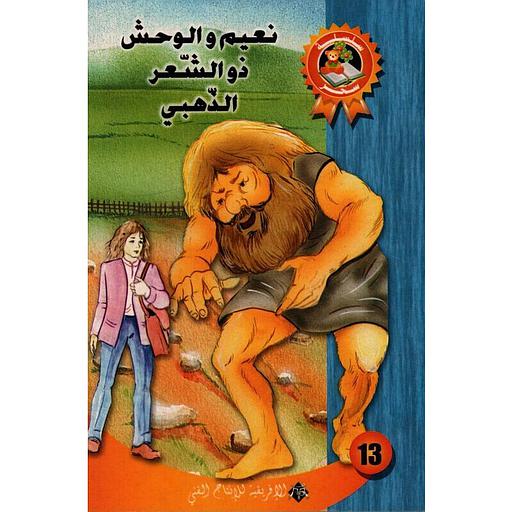 نعيم و الوحش ذو الشعر الذهبي بيب