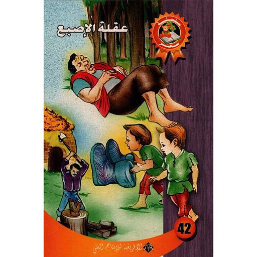 عقلة الإصبع