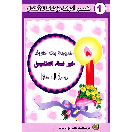 خديجة بنت خويلد خير نساء العالمين