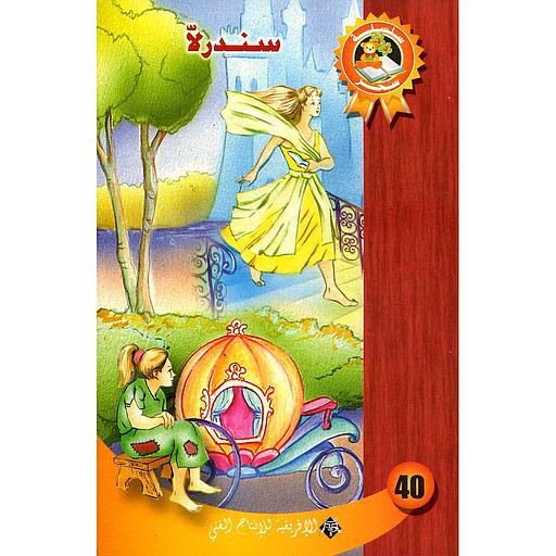 سندرلا 40