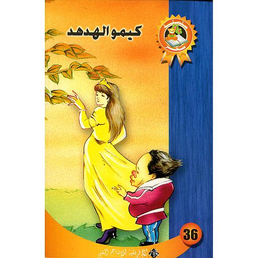 كيمو الهدهد 36