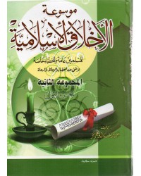 موسوعة الأخلاق الإسلامية للمسلمين عامة وللخطباء خاصة ج 1