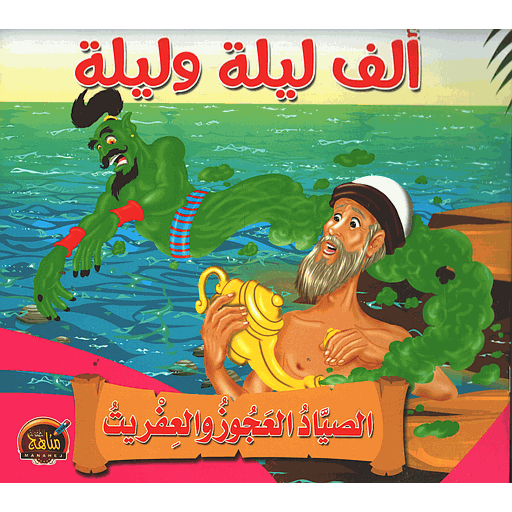 الصياد العجوز والعفريت