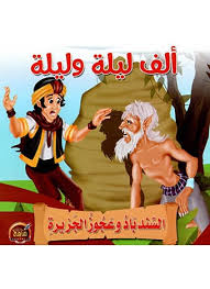 ألف ليلة وليلة - السندباد وعجوز الجزيرة