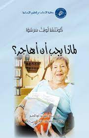 لماذا يجب أن أهاجر