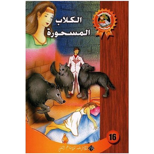 الكلاب المسحورة