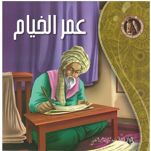 - عمر الخيام سلسلة أعلام في التاريخ الإسلامي