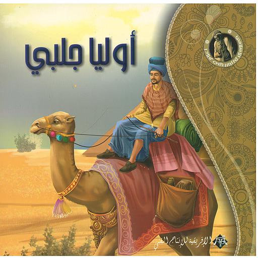 أوليا جلبي- سلسلة أعلام في التاريخ الإسلامي