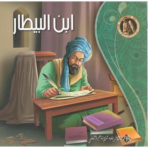 ابن البيطار- سلسلة أعلام في التاريخ الإسلامي