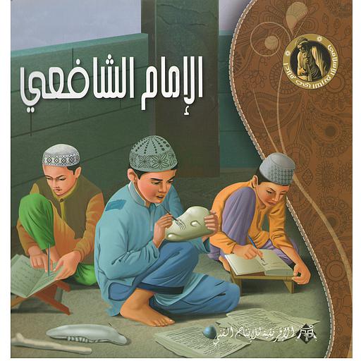 الإمام الشافعي- سلسلة أعلام في التاريخ الإسلامي