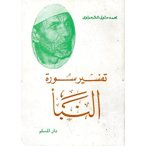 تفسير سورة النبأ