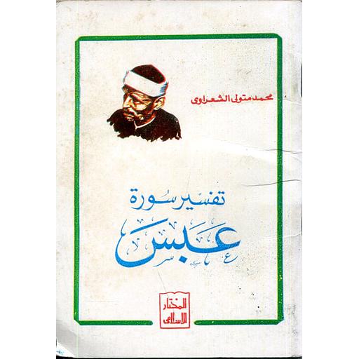 تفسير سورة عبس