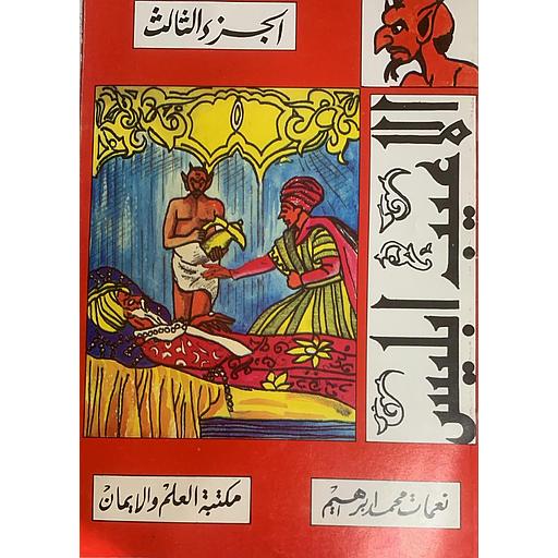 3ألاعيب إبليس ج