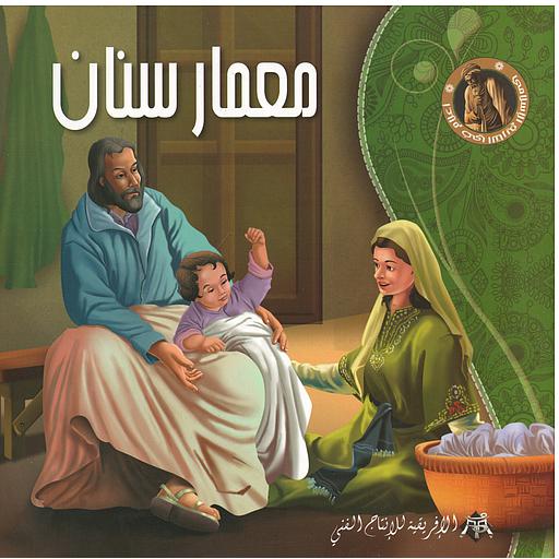 معمار سنان - سلسلة أعلام في التاريخ الإسلامي