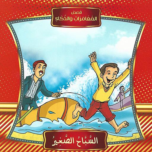 قصص المغامرات والذكاء السباح الصغي