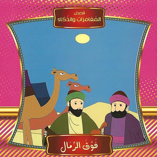 قصص المغامرات والذكاء فوق الرمال