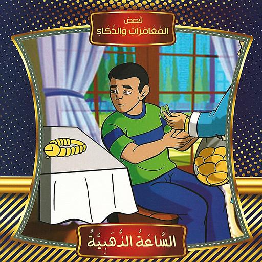 قصص المغامرات والذكاء الساعة الذهبية