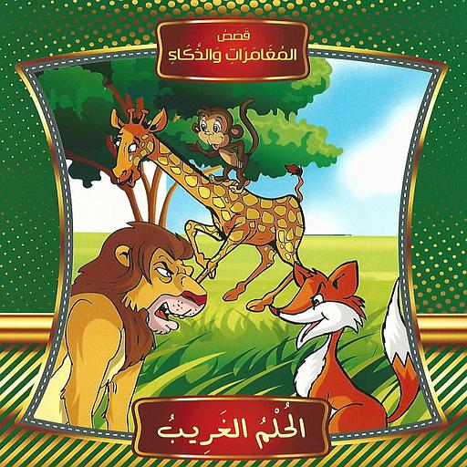 قصص المغامرات والذكاء الحلم الغريب