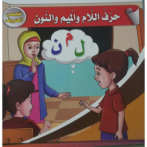 حرف اللام والميم والنون