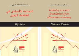 الصناعة كأساس في الاقتصاد البديل