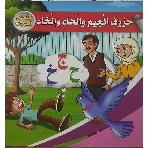 حروف الجيم والحاء والخاء