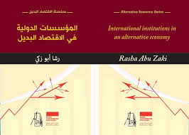 المؤسسات الدولية في الاقتصاد البديل