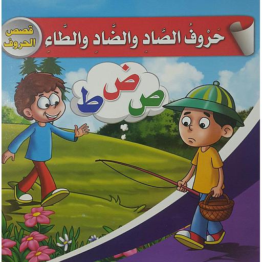 حروف الصاد والضاد والطاء