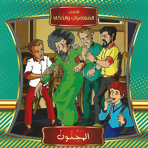 قصص المغامرات والذكاء المجنون