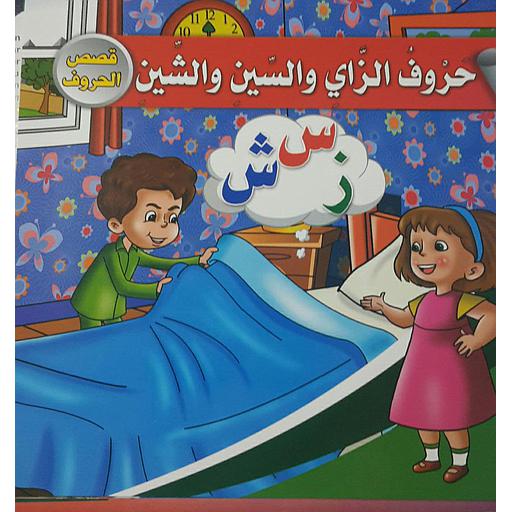 حروف الزاي والسين والشين