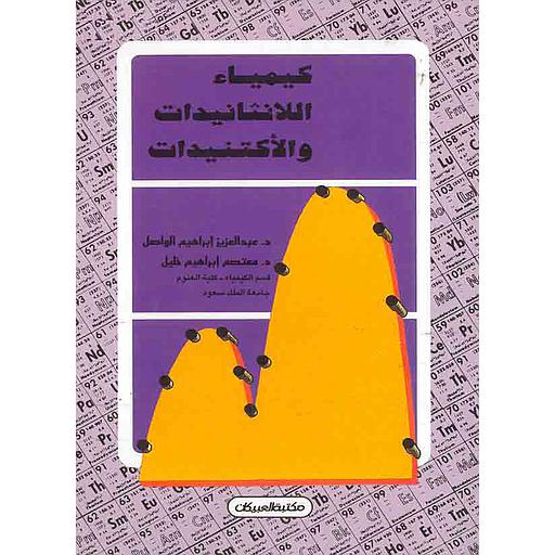 كيمياء اللانثانيدات والأكتنيدات