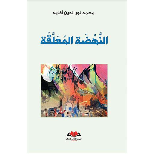 النهضة المعلقة