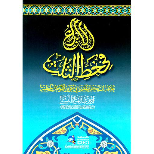 الإبداع في خط الثلث (علاقة الشكل بالمعنى في تكوين اللوحات الخطية)