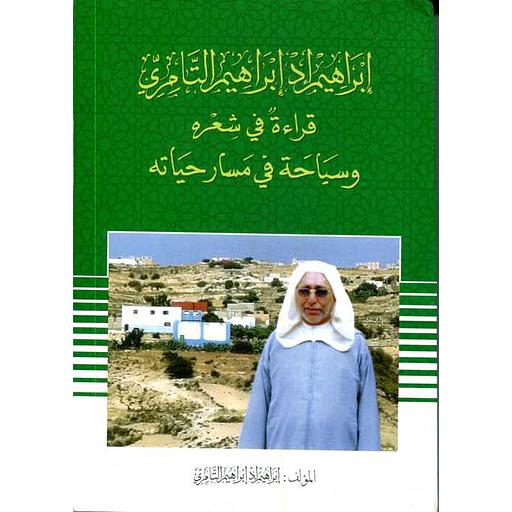إبراهيم إد إبراهيم التامري قراءة في شعره وسياحة في مسار حياته