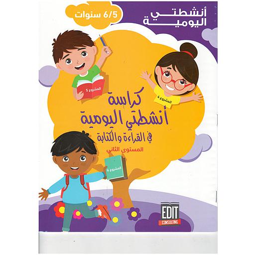 كراسة أنشطتي اليومية في القراءة والكتابة 5/6 المشروع 4-5-6