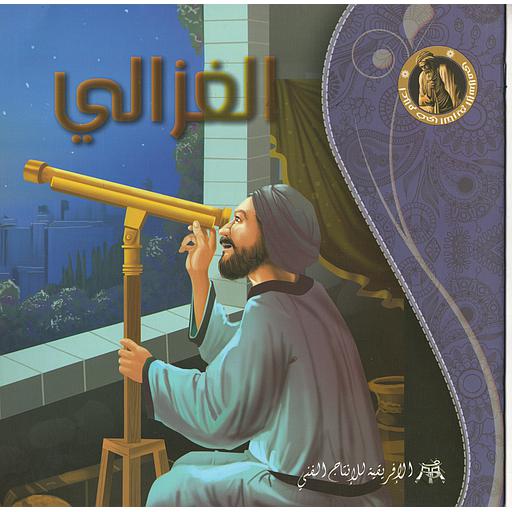 الغزالي- سلسلة أعلام في التاريخ الإسلامي