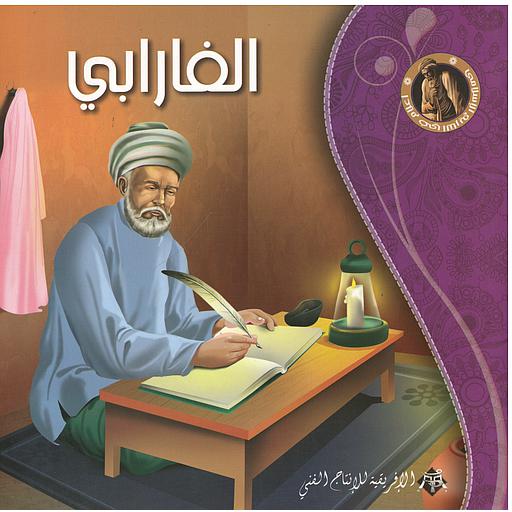 - سلسلة أعلام في التاريخ الإسلامي الفرابي