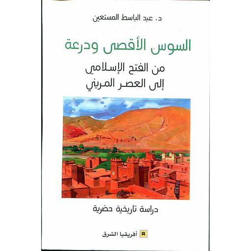 السوس الأقصى ودرعة من الفتح الإسلامي إلى العصر المريني