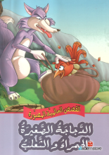 الدجاجة الصغيرة الحمراء والثعلب