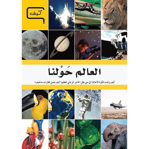 العالم حولنا