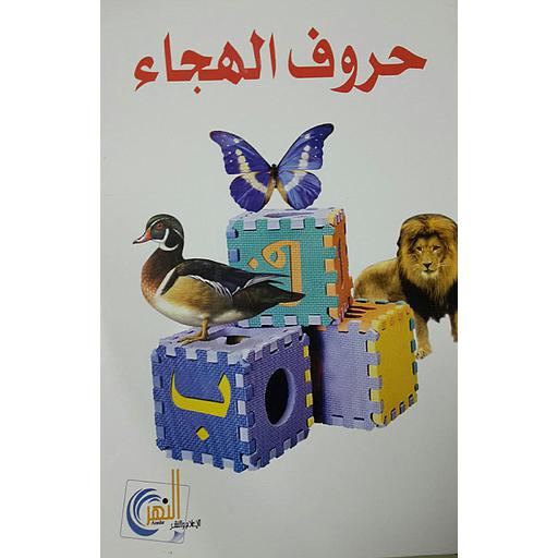 حروف الهجاء