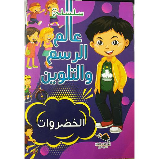 الخضروات