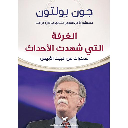 الغرفة التي شهدت الأحداث مذكرات من البيت الأبيض