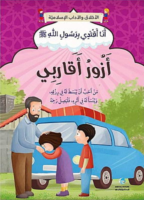 أزور أقاربي