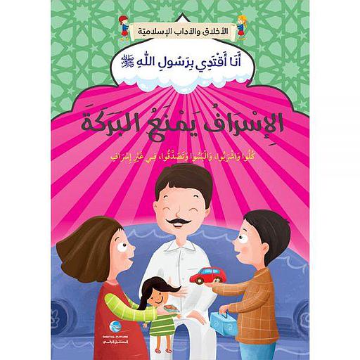 الإسراف يمنع البركة