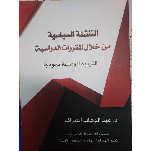 التنشئة السياسية من خلال المقررات الدراسية
